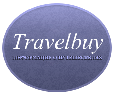 Информация о путешествиях, туризме и отдыхе